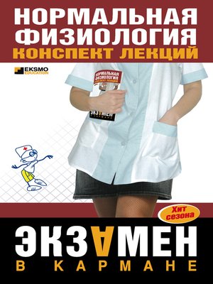 cover image of Нормальная физиология